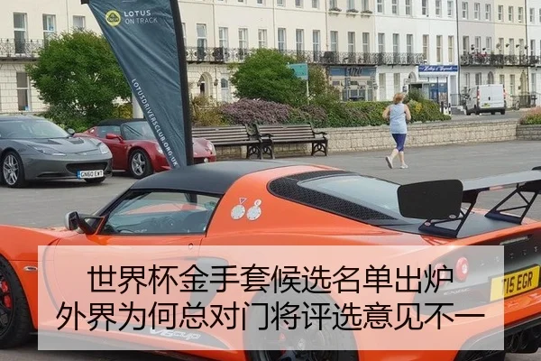 世界杯金手套候选名单出炉 外界为何总对门将评选意见不一