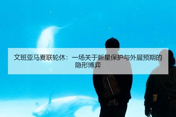 wen-ban-ya-ma-xia-lian-lun-xiu-yi-chang-guan-yu-xin-xing-bao-hu-yu-wai-jie-yu-qi-de-yin-xing-bo-yi-2-482.jpg