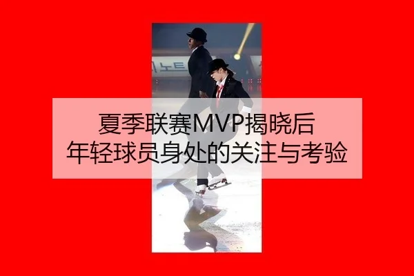 夏季联赛MVP揭晓后 年轻球员身处的关注与考验