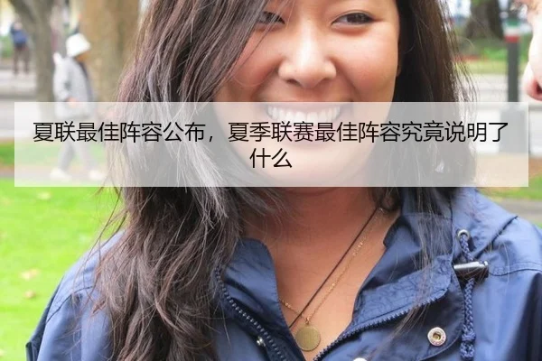 夏联最佳阵容公布，夏季联赛最佳阵容究竟说明了什么